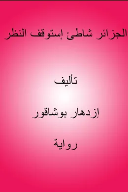 الجزائر شاطئ إستوقف النظر