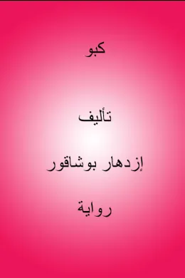 كبو