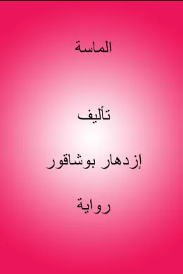 الماسة