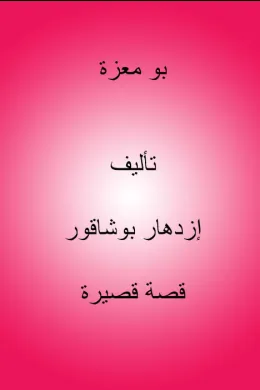 بو معزة
