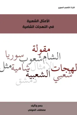 الأمثال الشعبية في اللهجات الشامية