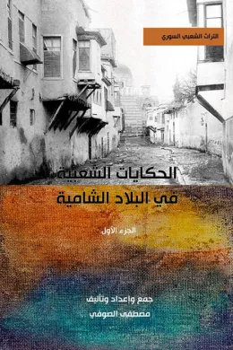 الحكايات الشعبية في البلاد الشامية (الجزء الاول)