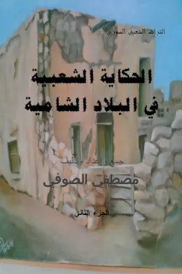 الحكايات الشعبية في البلاد الشامية ( الجزء الثاني )