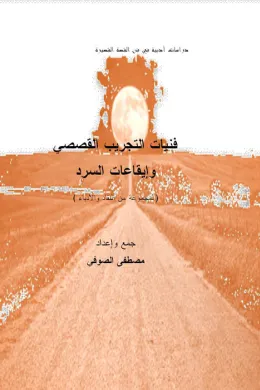 فنيات التجريب القصصي وإيقاعات السرد
