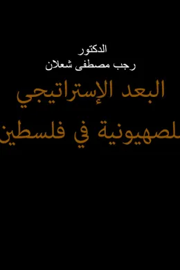 البعد الاستراتيجي للصهيونية في فلسطـين