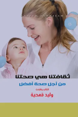 ثقافتنا هي صحتنا من أجل صحة أفضل