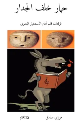 حمار خلف الجدار