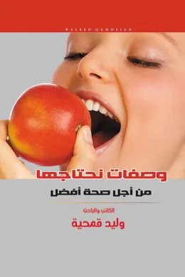 وصفات نحتاجها من أجل صحة أفضل