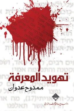 تهويد المعرفة