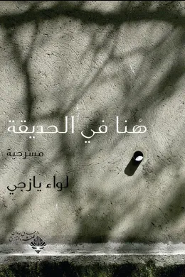 هنا في الحديقة