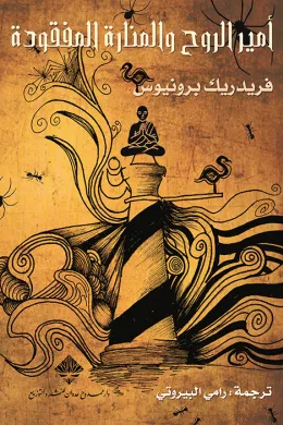 أمير الروح والمنارة المفقودة