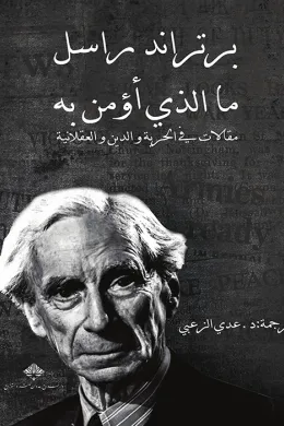 ما الذي أؤمن به