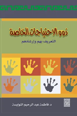 ذوو الاحتياجات الخاصة - التعريف بهم وإرشادهم