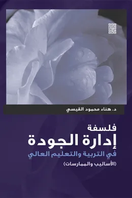 فلسفة إدارة الجودة في التربية والتعليم العالي