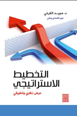 التخطيط الاستراتيجي عرض نظري وتطبيقي
