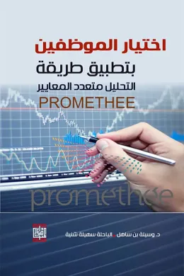 اختيار الموظفين بتطبيق طريقة التحليل متعدد المعايير PROMETHEE