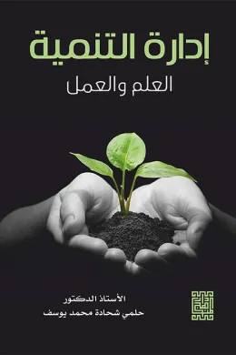ادارة التنمية -العلم والعمل