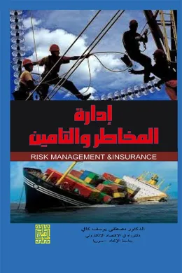 ادارة المخاطر والتأمين