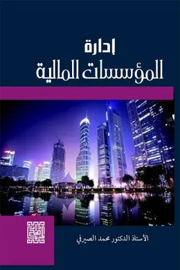 ادارة المؤسسات المالية 