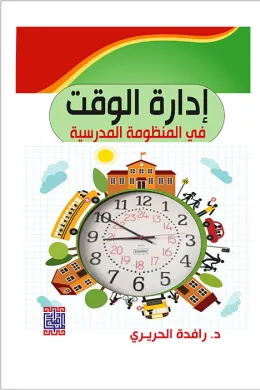 ادارة الوقت في المنظومة المدرسية