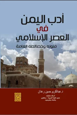 أدب اليمن في العصر الاسلامي فنونه وخصائصه العامة 