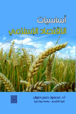 أساسيات الإقتصاد الإسلامي