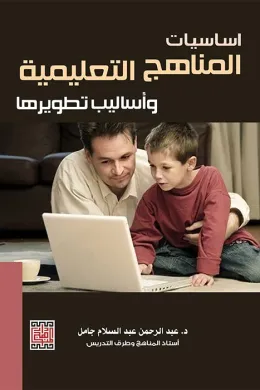 أساسيات المناهج التعليمية وأساليب تطويرها