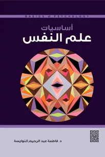 اساسيات علم النفس 