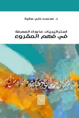 أستراتيجيات ما وراء المعرفة في فهم المقروء
