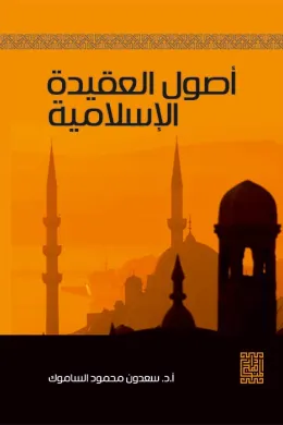 اصول العقيدة الاسلامية