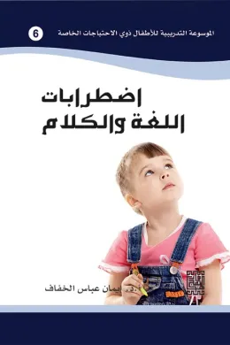 الموسوعة التدريبية للاطفال ذوي الاحتياجات الخاصة -اضطرابات اللغة والكلام (6)
