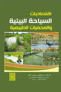 اقتصاديات السياحة البيئية والمحميات الطبيعية 