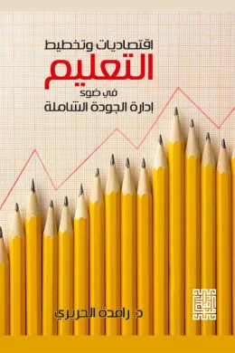 اقتصاديات وتخطيط التعليم في ضوء ادارة الجودة الشاملة