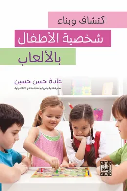 اكتشاف وبناء شخصية الاطفال بالألعاب 