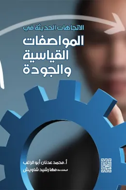الاتجاهات الحديثة في المواصفات القياسية والجودة