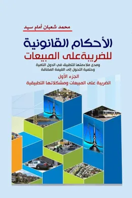 الاحكام القانونية للضريبة على المبيعات ج1 (الضريبة على المبيعات ومشكلاتها التطبيقية )