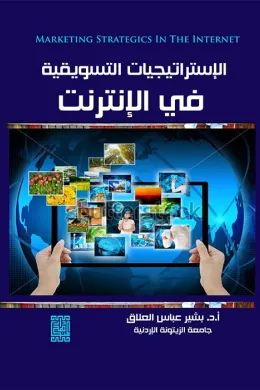 الاستراتيجيات التسويقية في الانترنت