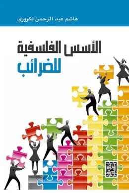 الأسس الفلسفية للضرائب