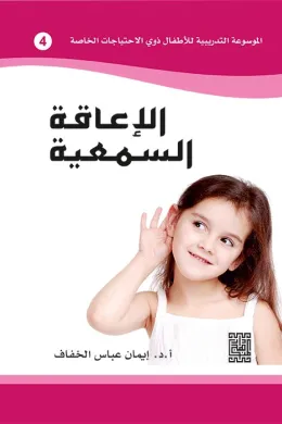 الموسوعة التدريبية للاطفال ذوي الاحتياجات الخاصة -الاعاقة السمعية (4)