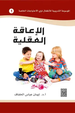 الموسوعة التدريبية للاطفال ذوي الاحتياجات الخاصة -الاعاقة العقلية (1)