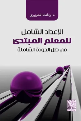 الاعداد الشامل للمعلم المبتدئ في ظل الجودة الشاملة