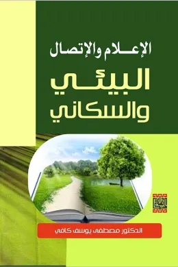 الاعلام والاتصال البيئي والسكاني