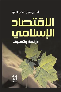 الإقتصاد الإسلامي دراسة وتطبيق