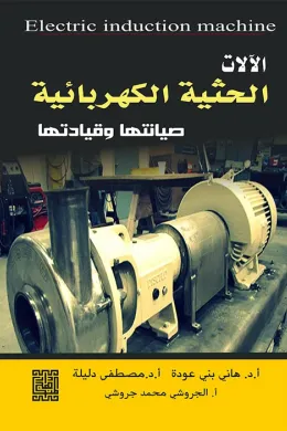 الآلات الحثية الكهربائية -صيانتها وقيادتها