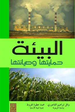 البيئة حمايتها وصيانتها