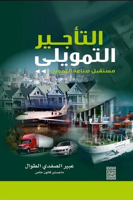 التأجير التمويلي مستقبل صناعة التمويل 