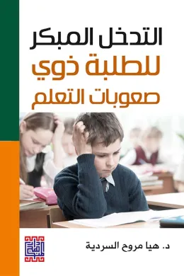 التدخل المبكر للطلبة ذوي صعوبات التعلم