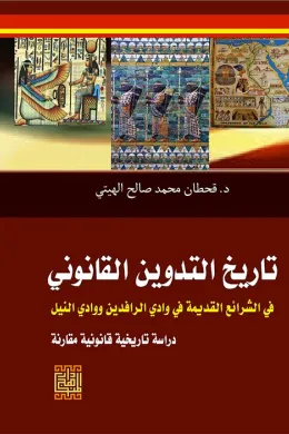 تاريخ التدوين القانوني في الشرائع القديمة /وادي الرافدين ووادي النيل