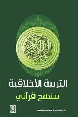 التربية الاخلاقية -منهج قرآنية