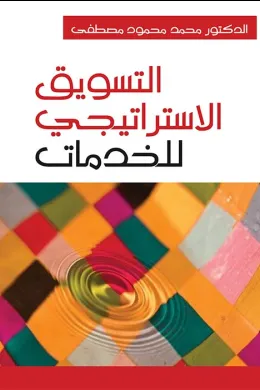 التسويق الاستراتيجي للخدمات 